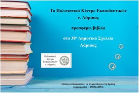 Το ΠΟΚΕΛ θα προσφέρει βιβλία στο 38ο Δημοτικό Σχολείο Λάρισας